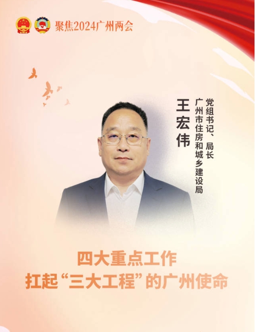 【广州两会】广州市住建局局长王宏伟：四大重点工作扛起“三大金年会”的广州使命